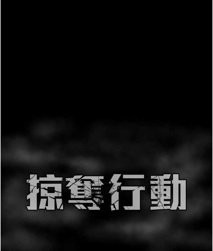 [韩国漫画] 掠夺行动 剧情,巨乳大奶#[219P]-218