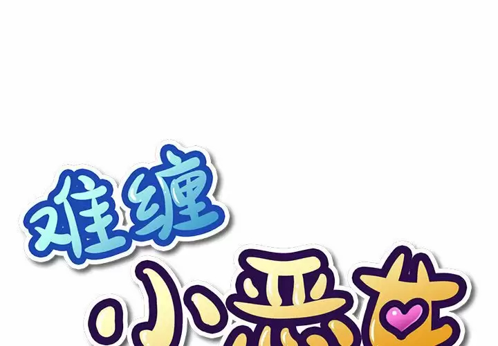 [韩国漫画] 恶女勾勾缠 剧情,女学生,巨乳大奶#[180P]-1