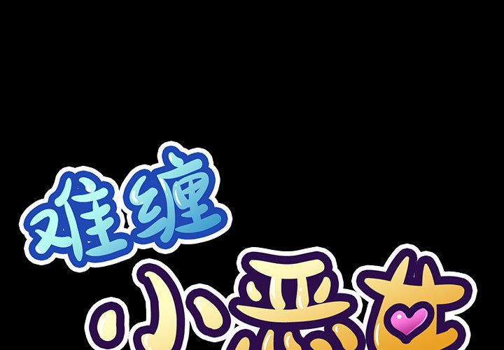 [韩国漫画] 恶女勾勾缠 剧情,女学生,巨乳大奶#[160P]-1