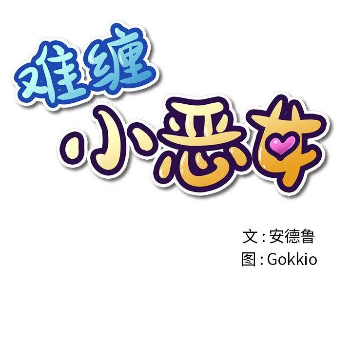 [韩国漫画] 恶女勾勾缠 剧情,女学生,巨乳大奶#[144P]-11