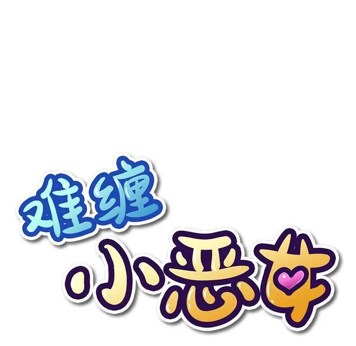 [韩国漫画] 恶女勾勾缠 剧情,女学生,巨乳大奶#[85P]-8
