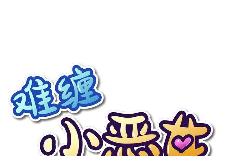 [韩国漫画] 恶女勾勾缠 剧情,女学生,巨乳大奶#[106P]-1