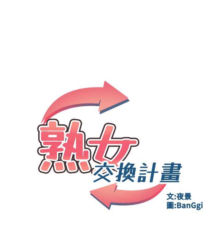 [韩国漫画] 熟女计划书 剧情,OL#[173P]-21