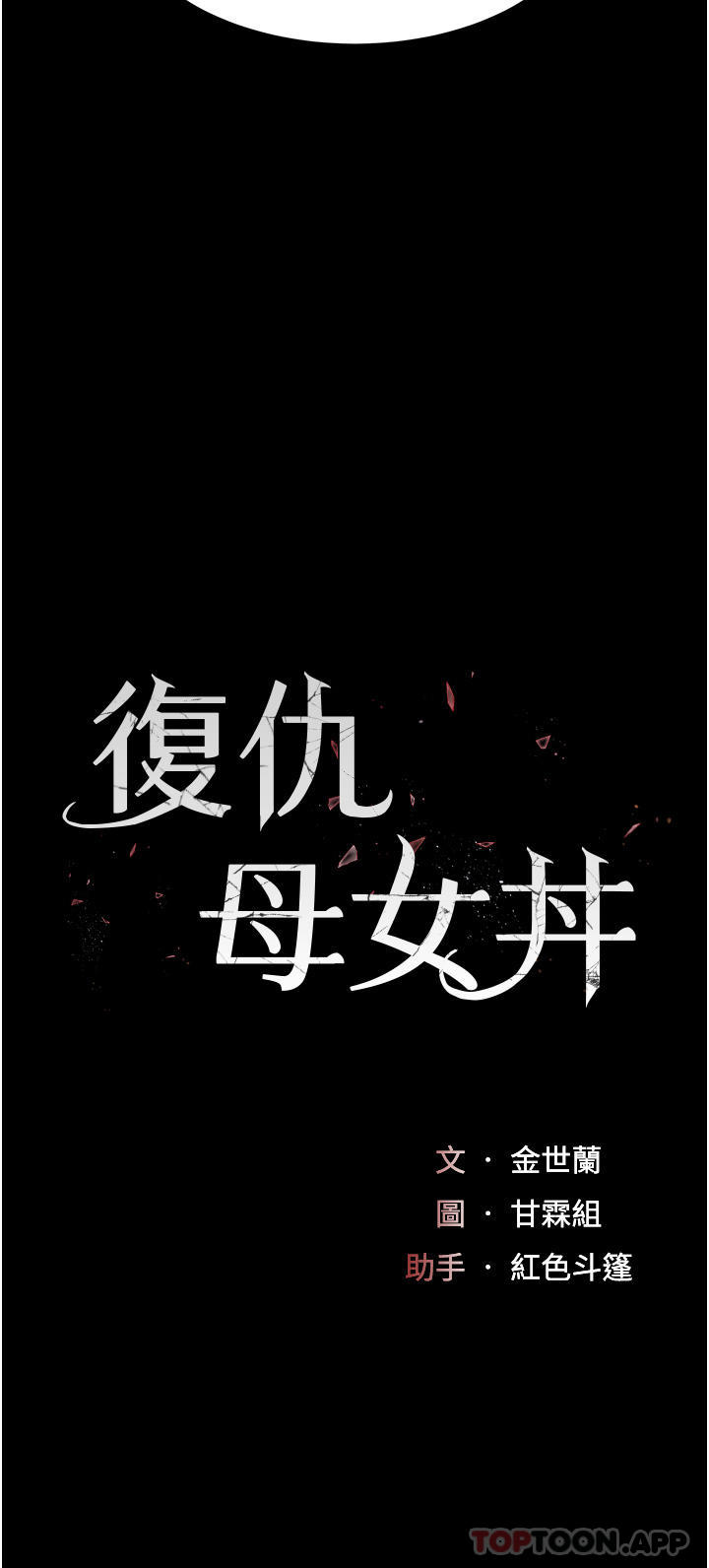 [韩国漫画] 复仇母女丼 剧情,熟女人妻#[56P]-4