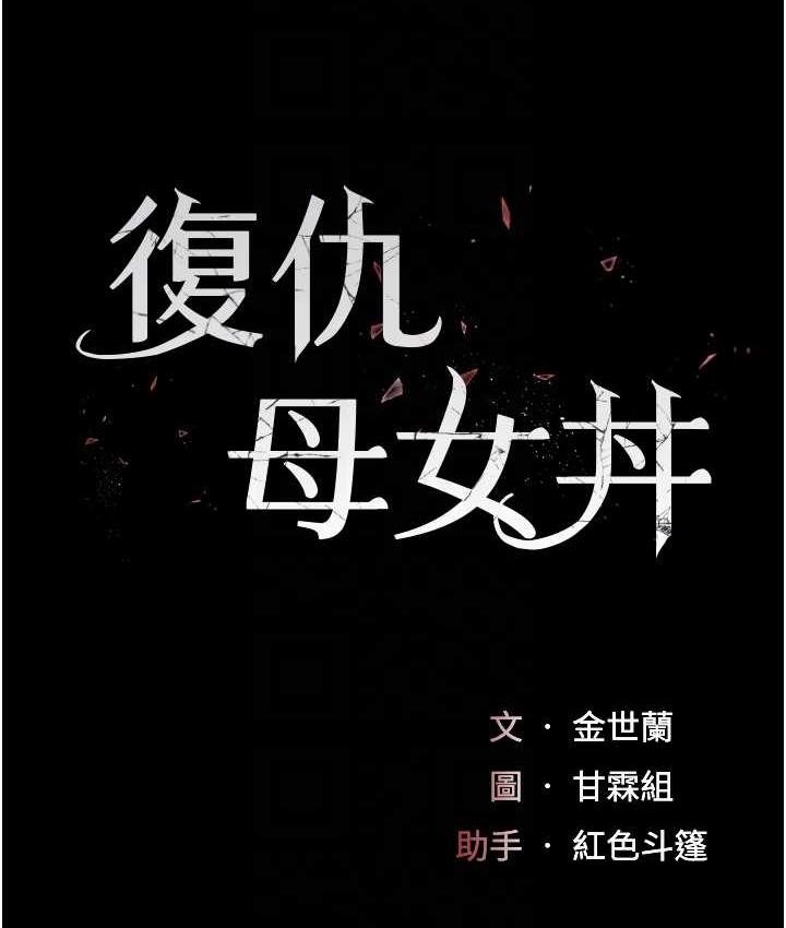 [韩国漫画] 复仇母女丼 剧情,熟女人妻#[159P]-18