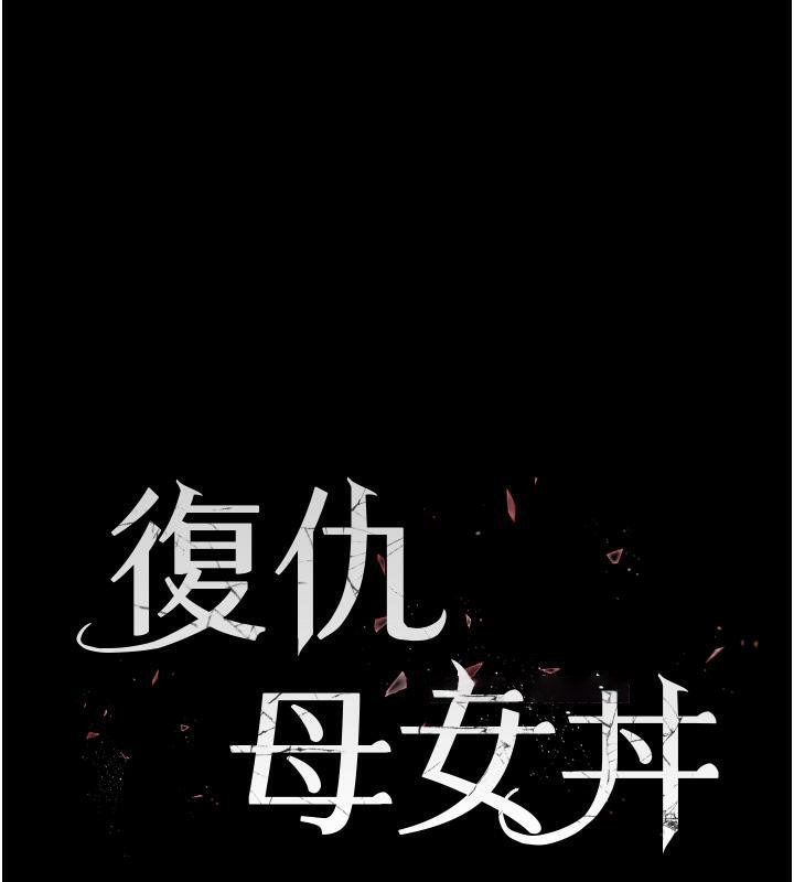 [韩国漫画] 复仇母女丼 剧情,熟女人妻#[212P]-18