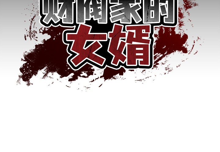 [韩国漫画] 财阀家的女婿 剧情,青年#[189P]-2