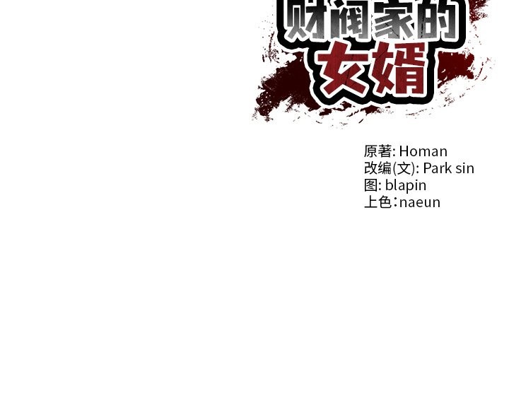 [韩国漫画] 财阀家的女婿 剧情,青年#[177P]-177