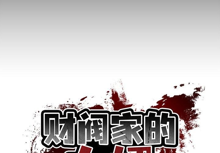[韩国漫画] 财阀家的女婿 剧情,青年#[172P]-2