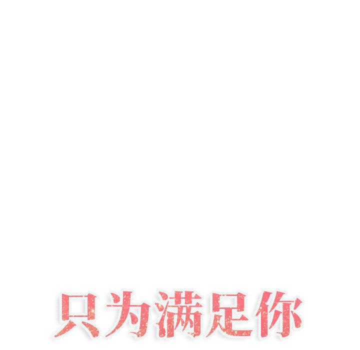 [韩国漫画] 只为满足你 爱情,巨乳大奶#[98P]-3