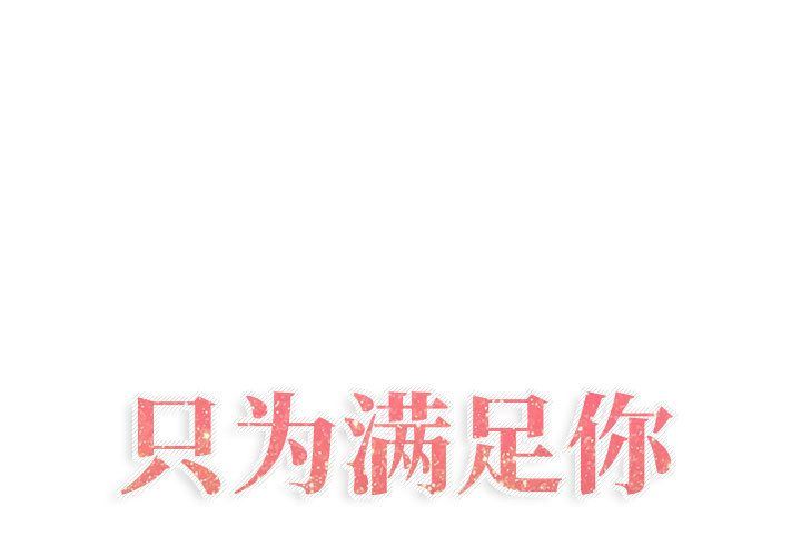 [韩国漫画] 只为满足你 爱情,巨乳大奶#[82P]-1