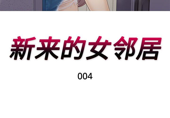 [韩国漫画] 新来的女邻居 剧情,巨乳大奶#[55P]-3