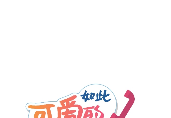 [韩国漫画] 如此可爱的间谍? 剧情,巨乳大奶#[100P]-1