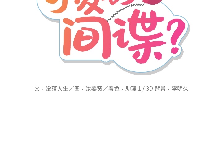 [韩国漫画] 如此可爱的间谍? 剧情,巨乳大奶#[95P]-2