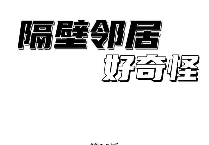 [韩国漫画] 隔壁邻居好奇怪 剧情,巨乳大奶#[125P]-2