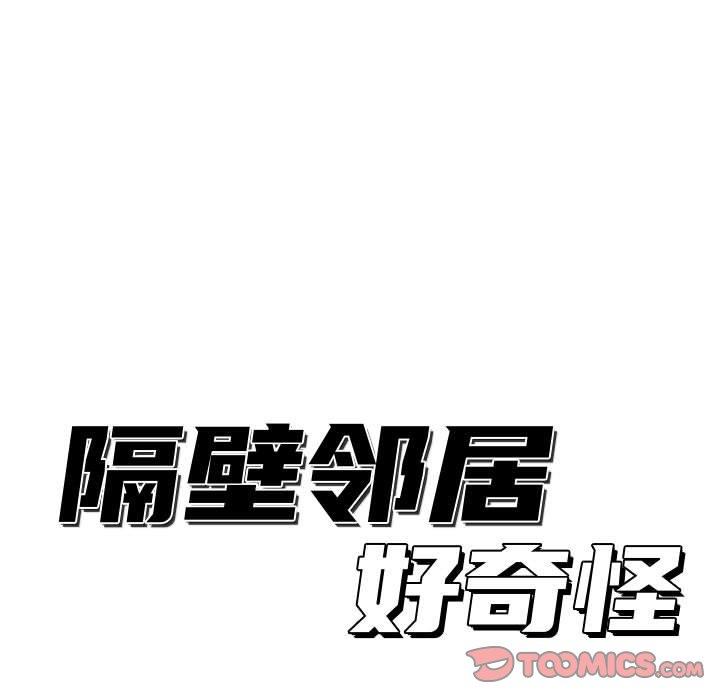 [韩国漫画] 隔壁邻居好奇怪 剧情,巨乳大奶#[114P]-63
