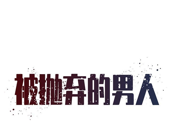 [韩国漫画] 被抛弃的男人（男孩没人爱） 剧情,熟女人妻,巨乳大奶,OL#[89P]-1