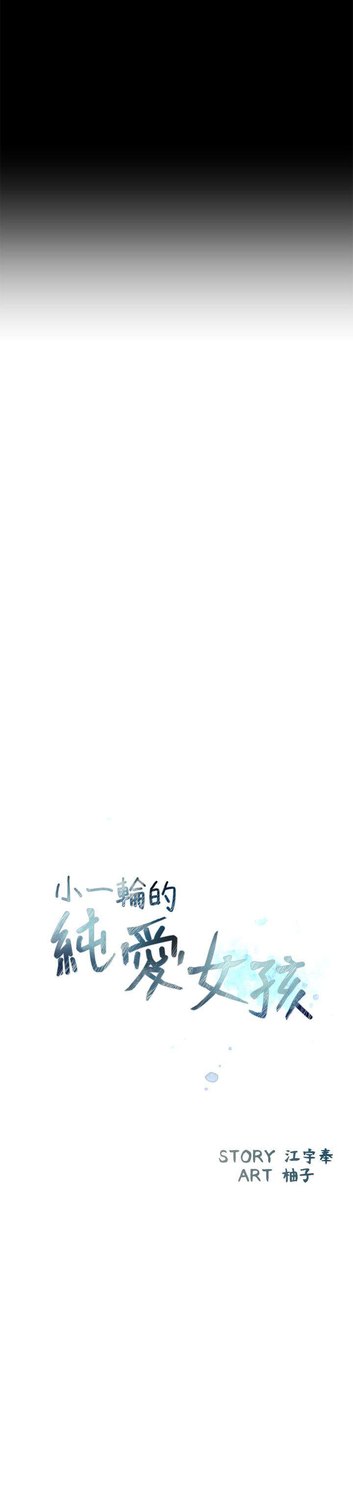 [韩国漫画] 小一轮的纯爱女孩 剧情,巨乳大奶,女学生#[47P]-17
