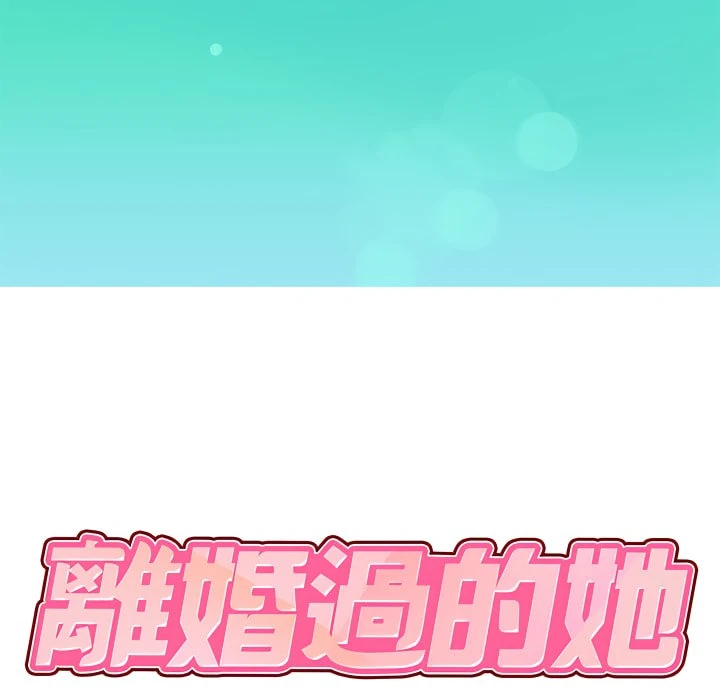 [韩国漫画] 离婚过的她 剧情,熟女人妻,OL#[114P]-10