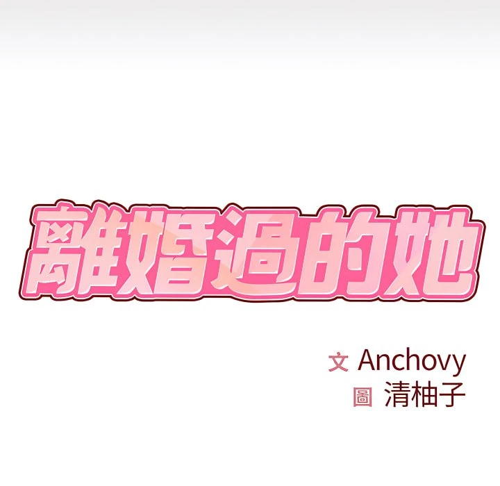 [韩国漫画] 离婚过的她 剧情,熟女人妻,OL#[112P]-8