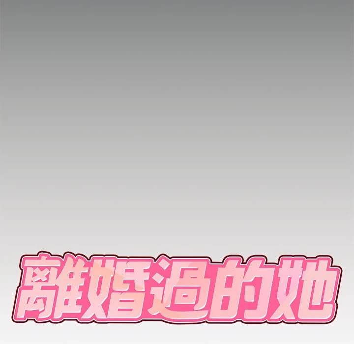 [韩国漫画] 离婚过的她 剧情,熟女人妻,OL#[102P]-8
