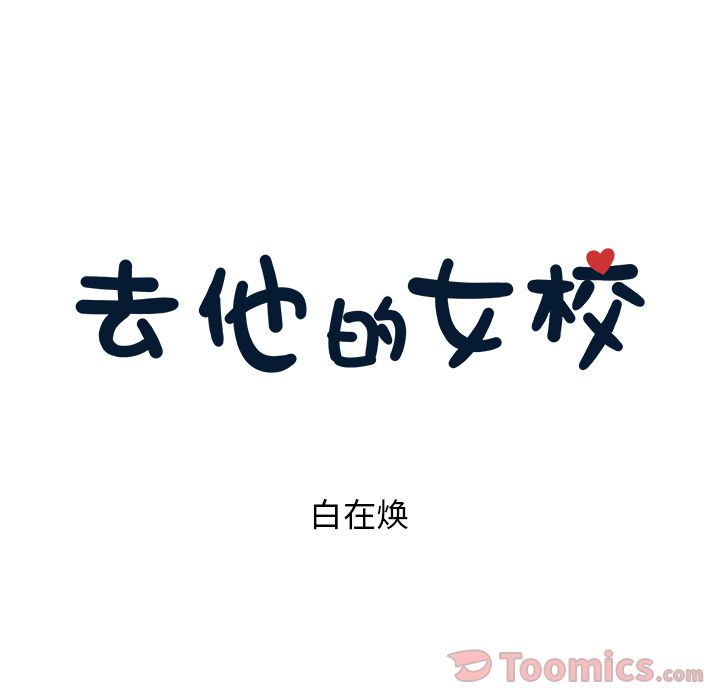 [韩国漫画] 去他的女校 剧情,巨乳大奶,女学生#[93P]-39