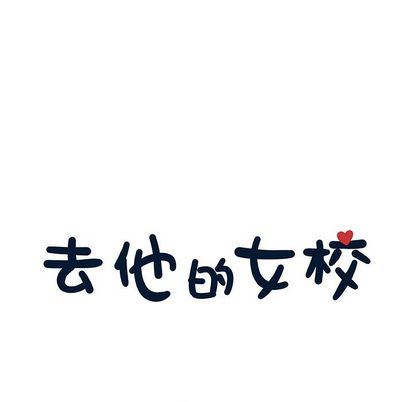 [韩国漫画] 去他的女校 剧情,巨乳大奶,女学生#[104P]-31