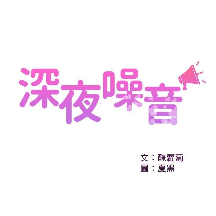 [韩国漫画] 深夜噪音 剧情,熟女人妻,巨乳大奶#[29P]-3