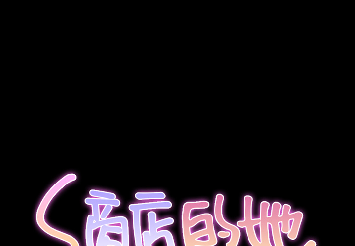 [韩国漫画] S商店的她 调教,熟女人妻,巨乳大奶#[151P]-1