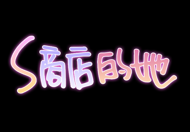 [韩国漫画] S商店的她 调教,熟女人妻,巨乳大奶#[152P]-2