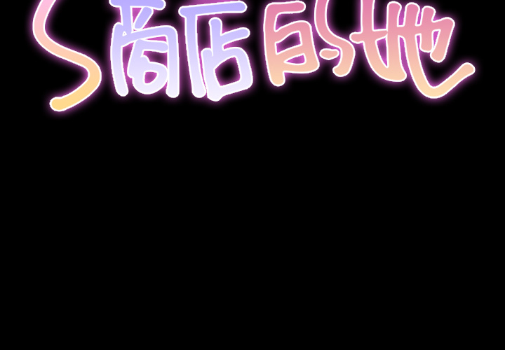 [韩国漫画] S商店的她 调教,熟女人妻,巨乳大奶#[154P]-2
