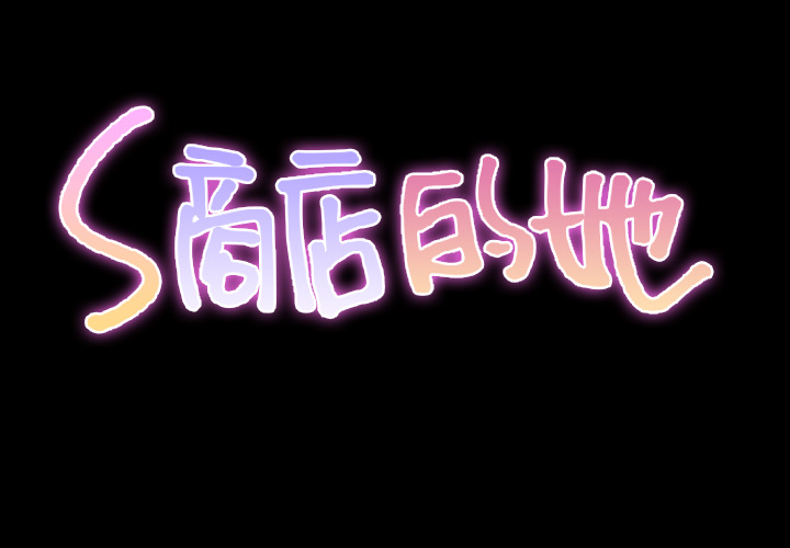 [韩国漫画] S商店的她 调教,熟女人妻,巨乳大奶#[139P]-2
