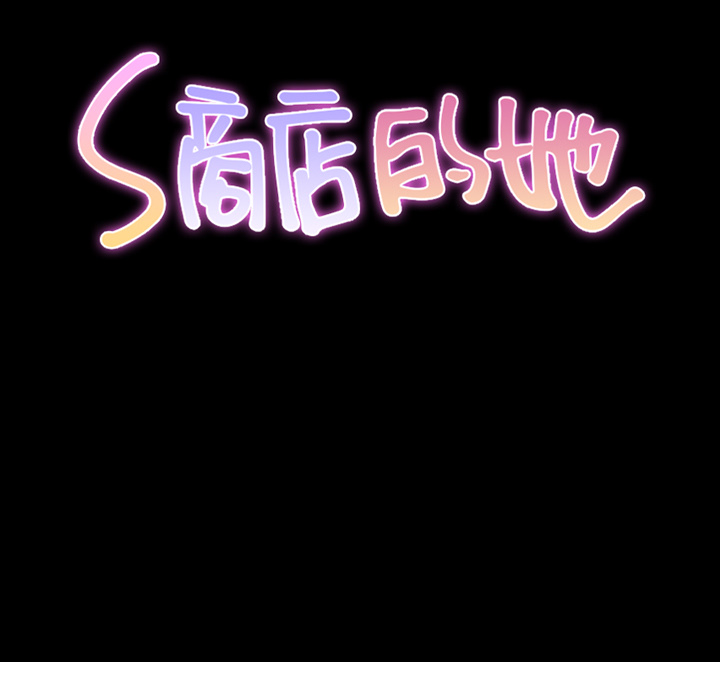 [韩国漫画] S商店的她 调教,熟女人妻,巨乳大奶#[178P]-27