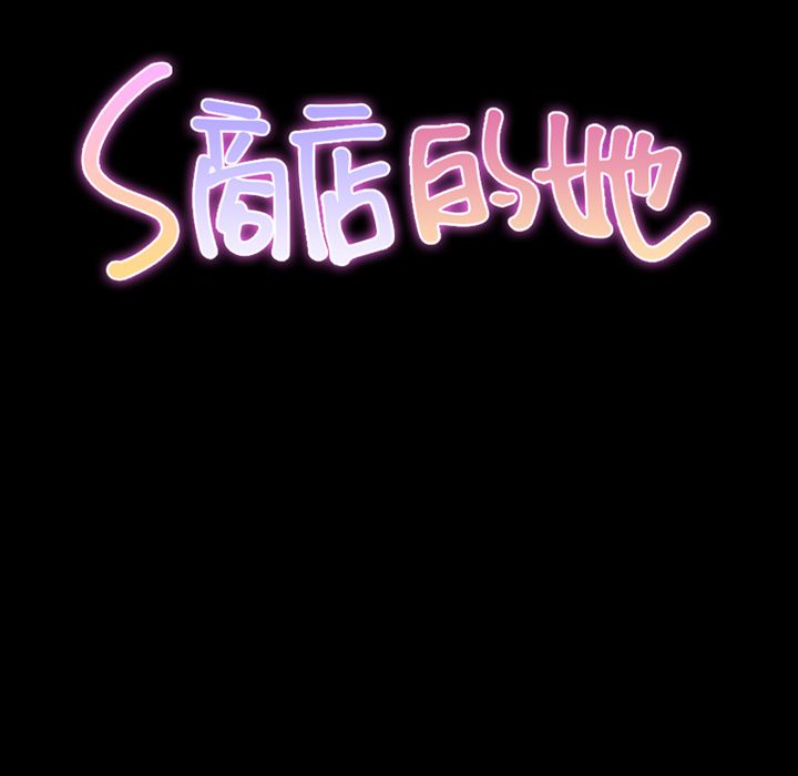 [韩国漫画] S商店的她 调教,熟女人妻,巨乳大奶#[152P]-18