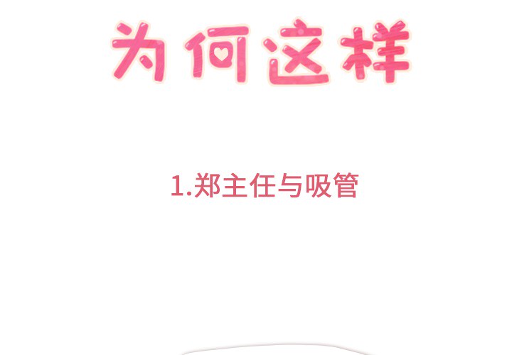 [韩国漫画] 郑主任为何这样 爱情,巨乳大奶,OL#[54P]-3