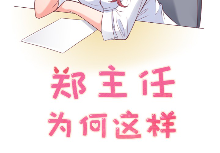 [韩国漫画] 郑主任为何这样 爱情,巨乳大奶,OL#[63P]-2