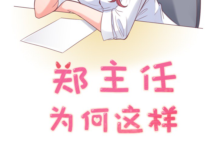[韩国漫画] 郑主任为何这样 爱情,巨乳大奶,OL#[72P]-2