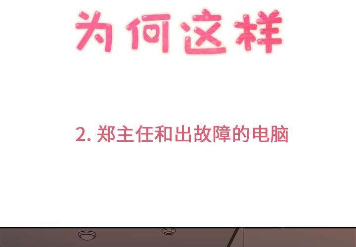 [韩国漫画] 郑主任为何这样 爱情,巨乳大奶,OL#[64P]-3