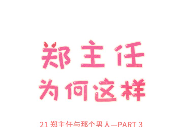 [韩国漫画] 郑主任为何这样 爱情,巨乳大奶,OL#[50P]-1