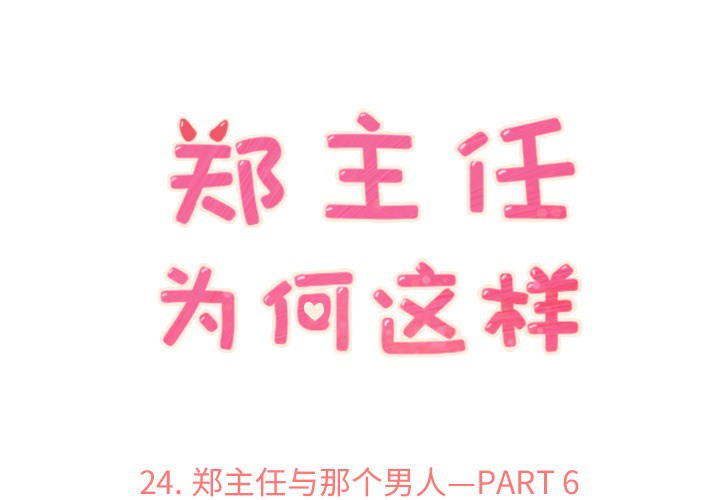 [韩国漫画] 郑主任为何这样 爱情,巨乳大奶,OL#[50P]-1