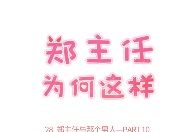 [韩国漫画] 郑主任为何这样 爱情,巨乳大奶,OL#[52P]-1