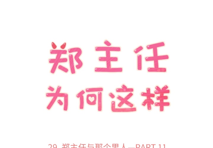 [韩国漫画] 郑主任为何这样 爱情,巨乳大奶,OL#[48P]-1