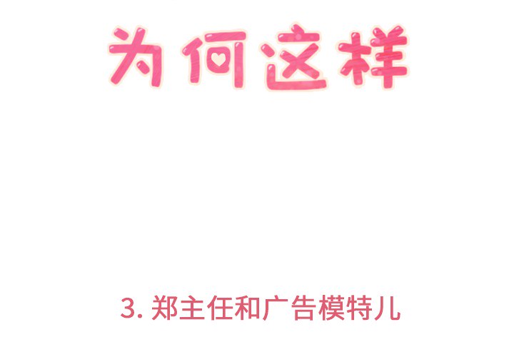 [韩国漫画] 郑主任为何这样 爱情,巨乳大奶,OL#[48P]-3
