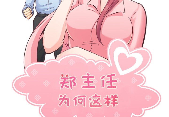 [韩国漫画] 郑主任为何这样 爱情,巨乳大奶,OL#[40P]-2