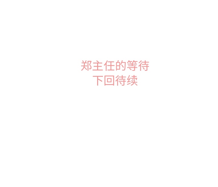 [韩国漫画] 郑主任为何这样 爱情,巨乳大奶,OL#[40P]-40