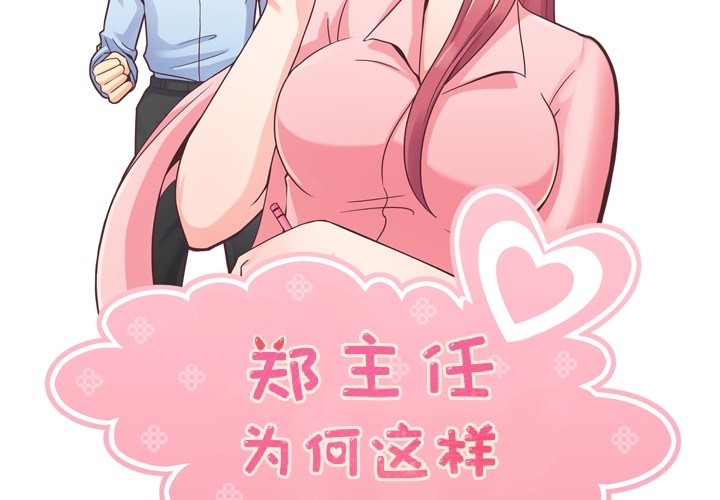 [韩国漫画] 郑主任为何这样 爱情,巨乳大奶,OL#[54P]-2