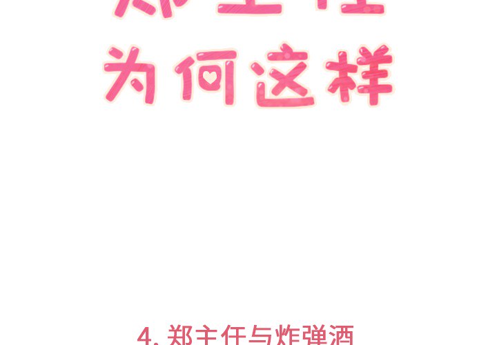 [韩国漫画] 郑主任为何这样 爱情,巨乳大奶,OL#[54P]-3