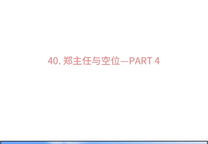 [韩国漫画] 郑主任为何这样 爱情,巨乳大奶,OL#[69P]-3