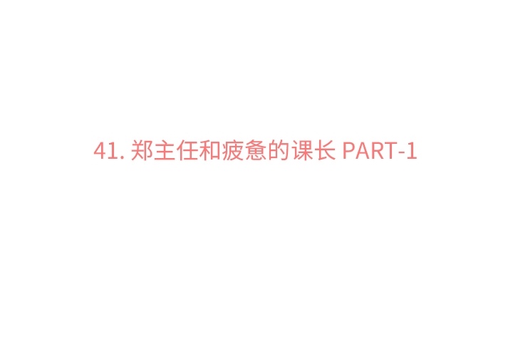 [韩国漫画] 郑主任为何这样 爱情,巨乳大奶,OL#[42P]-3