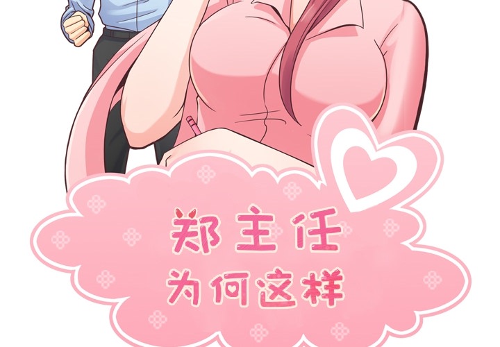 [韩国漫画] 郑主任为何这样 爱情,巨乳大奶,OL#[57P]-2